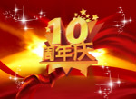 10周年庆