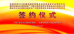 签约仪式