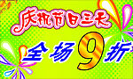 全场9折海报