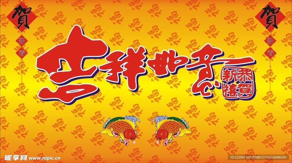 吉祥如意