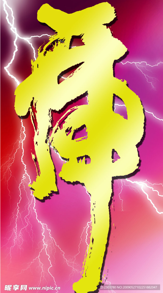 虎字
