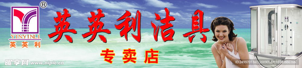 洁具海报