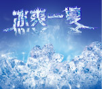 冰爽一夏