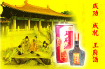 王府酒