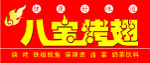 八宝烤翅 门头 店招 红色