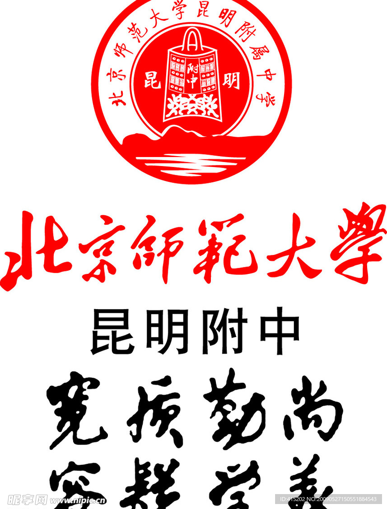 北京师范大学昆明附中标志