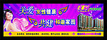 关爱女性健康