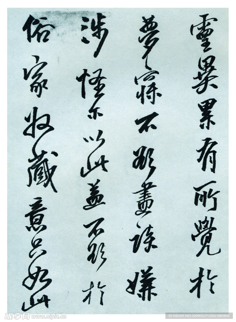 王铎书法