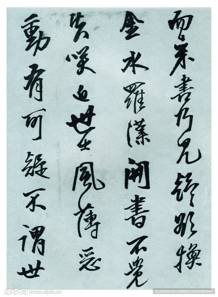 王铎书法