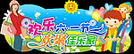 欢乐六一