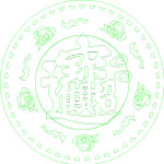 招财进宝