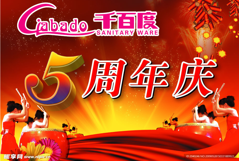 周年庆