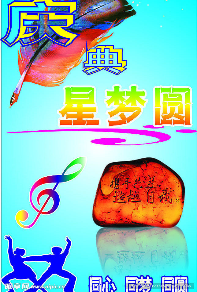 星梦圆庆典