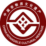 中国非物质文化遗产