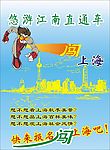 闯上海