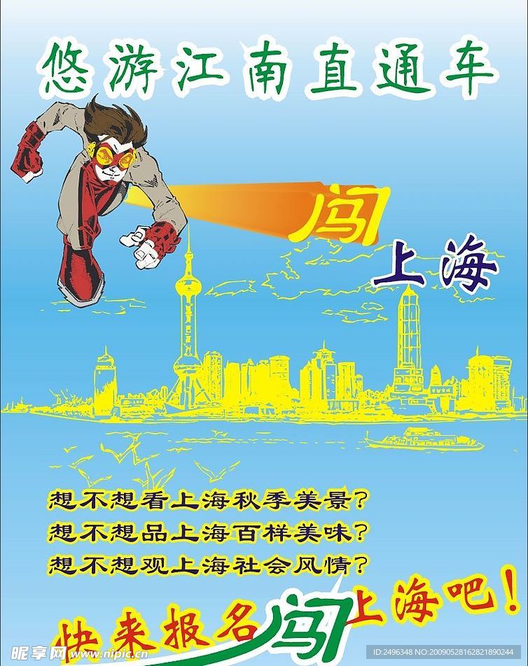 闯上海