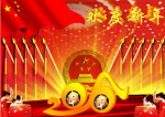 欢度新年