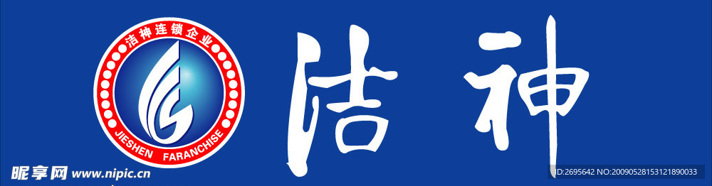 青岛洁神洗衣标志