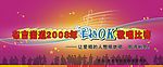 卡拉OK大赛背景图