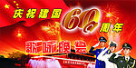 建国60周年歌咏晚会