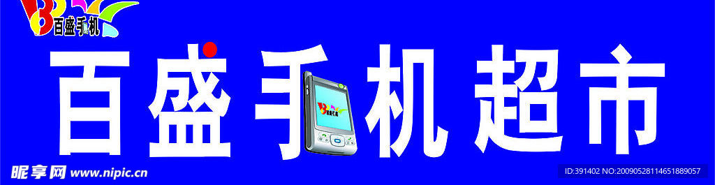 手机超市