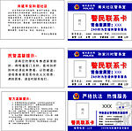 警民联系卡