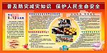 普及防灾减灾知识