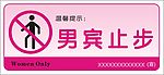 男宾止步提示牌