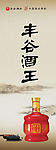 丰谷酒之红酒王X展架