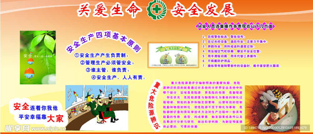 关爱生命 安全发展