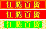 百货招牌