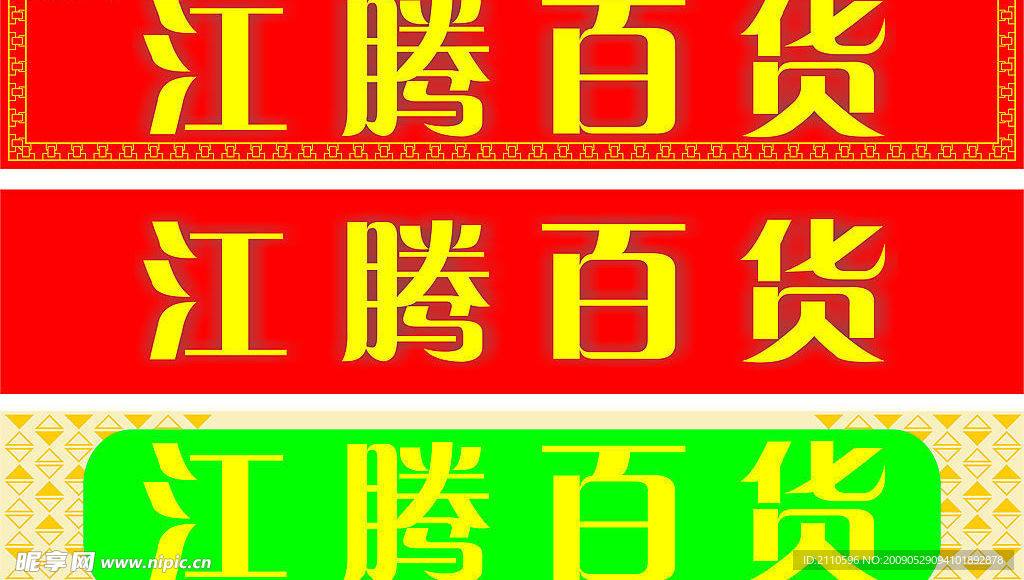 百货招牌