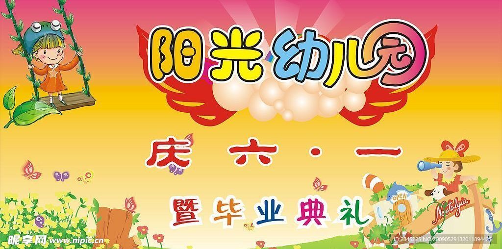 庆六一阳光