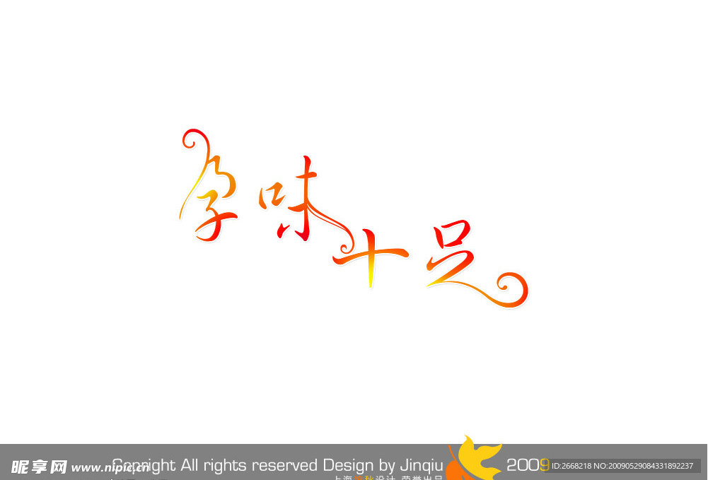 花型文字分层素材之孕味实足