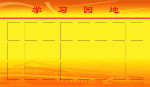 学习园地