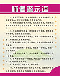 师德警示语