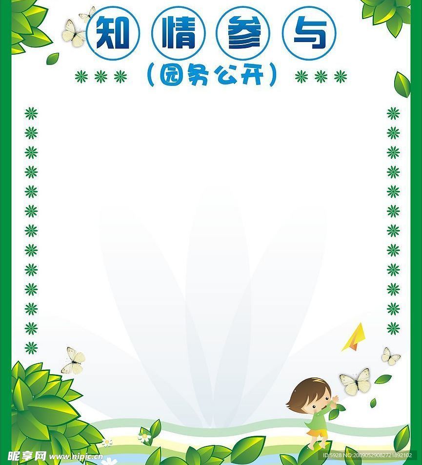 幼儿园展板设计知情参与园务公开