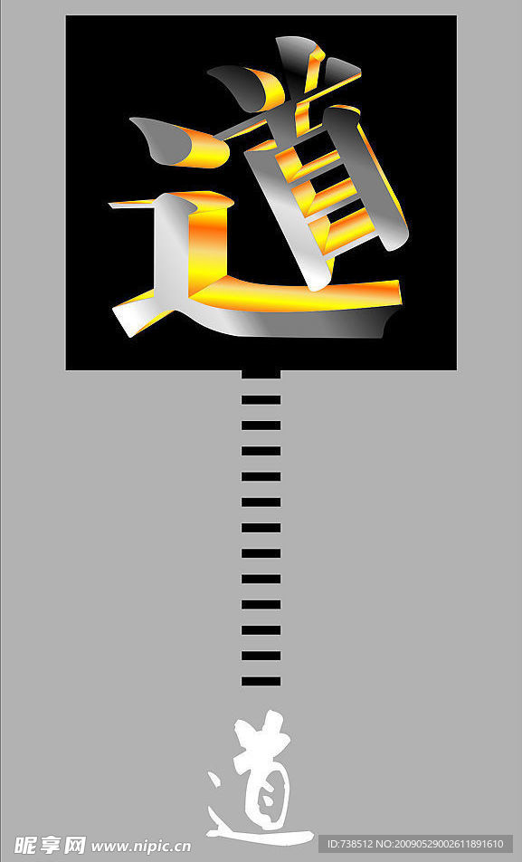 道之有路