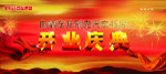 开业