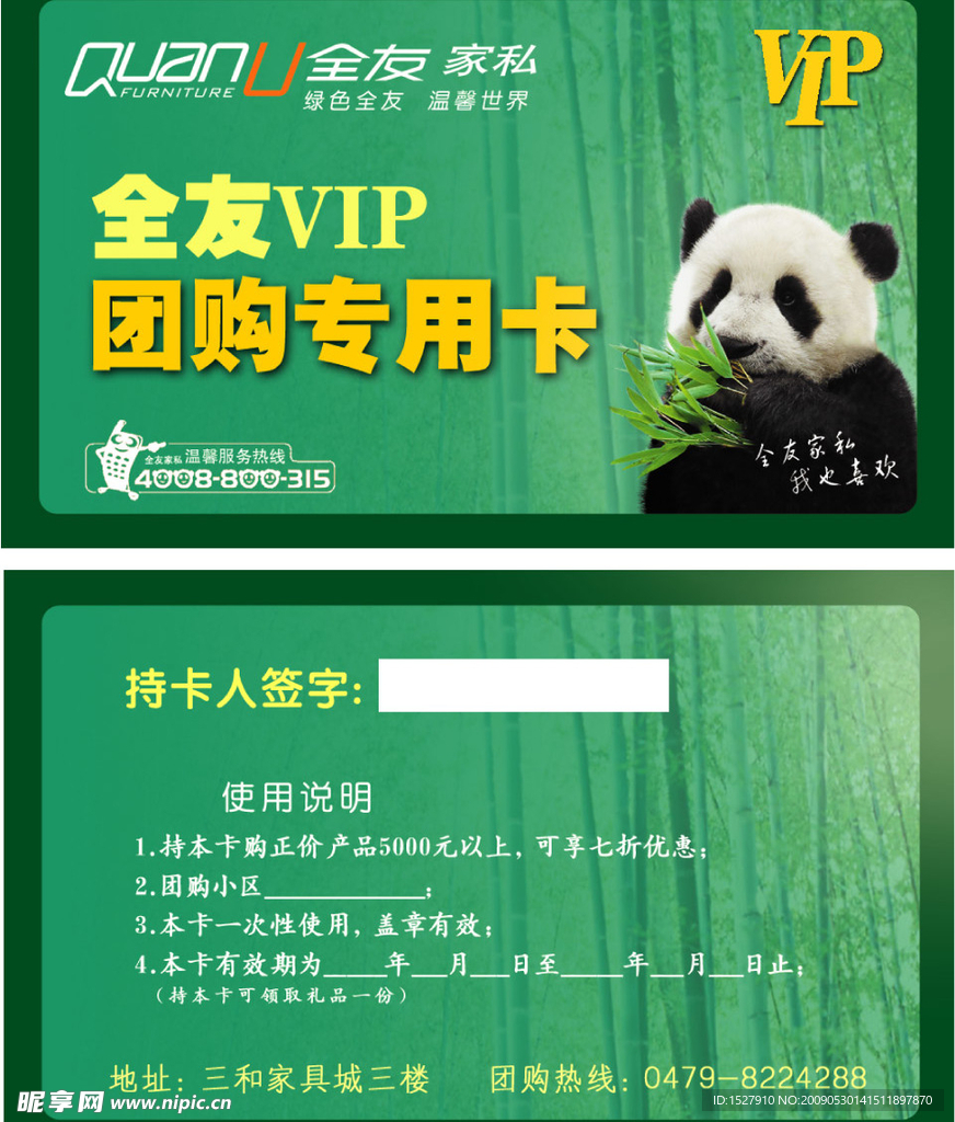 全友家私VIP团购卡