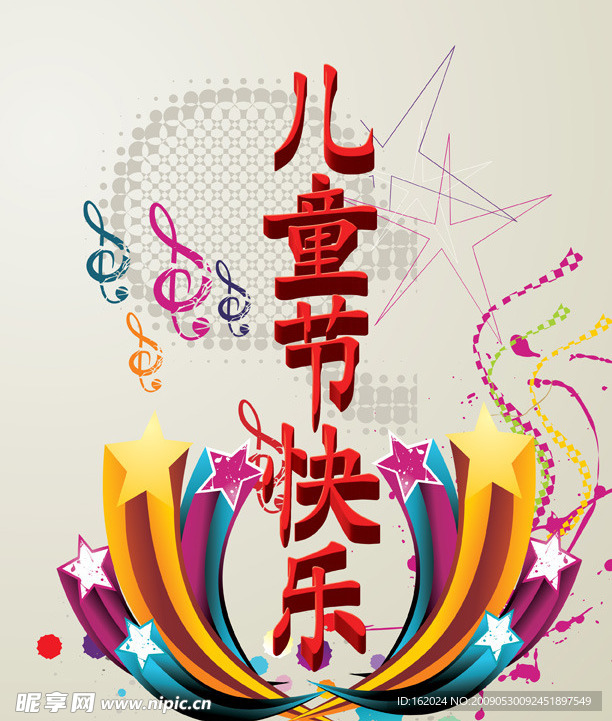 儿童节