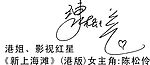 陈松伶矢量签名