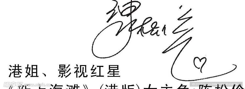 陈松伶矢量签名