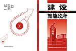 建设效能政府