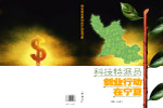 科技特派员创业行动在宁夏