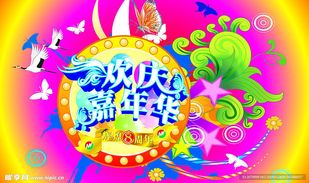 欢庆8周年