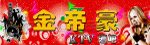 金帝豪 酒吧 ktv 美女 红色