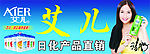 艾儿日化产品直销