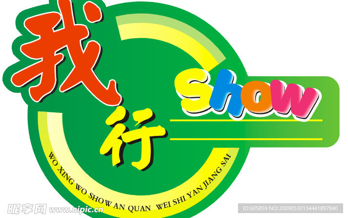 我行我Show