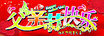 父亲节快乐